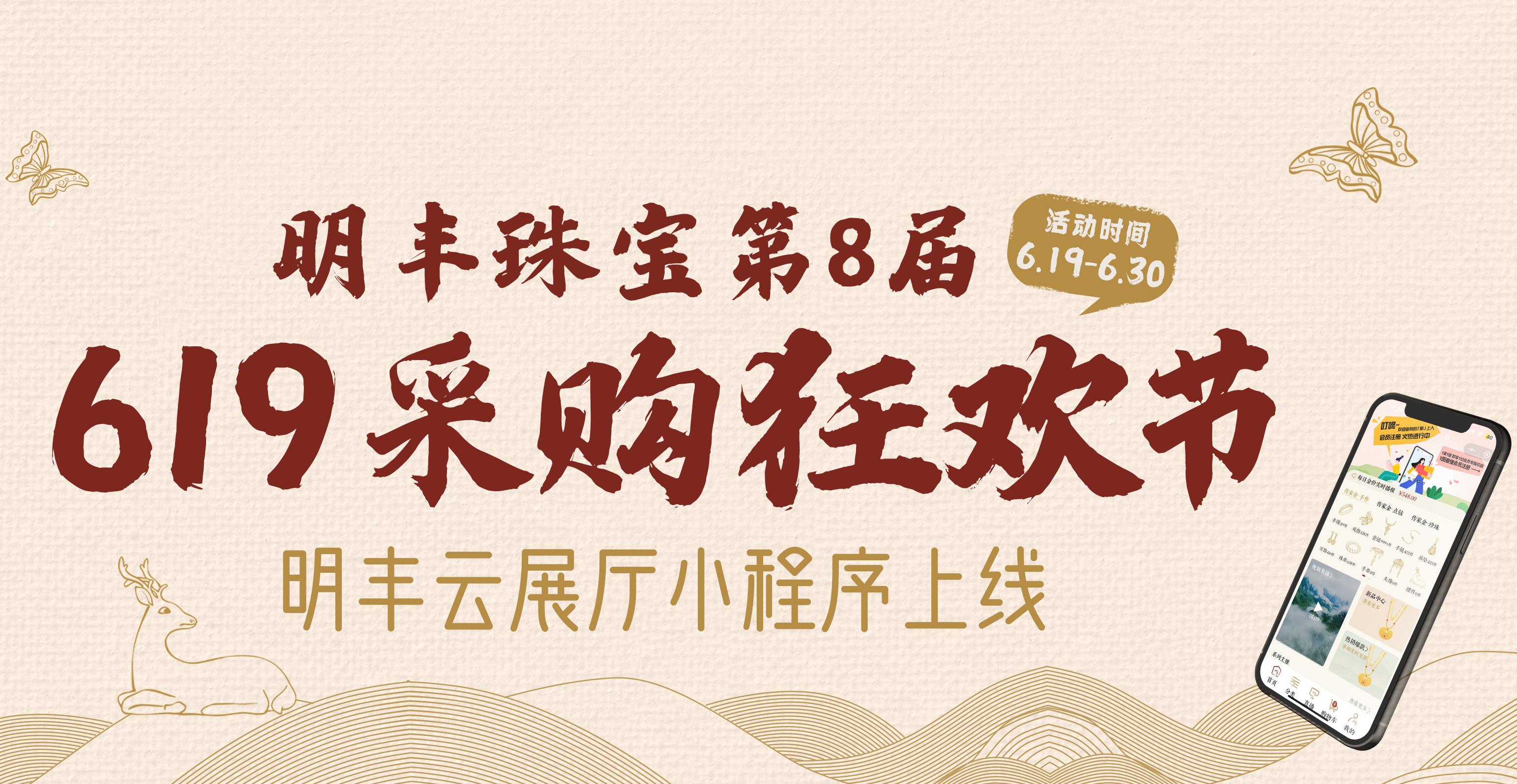 明豐云上新面孔，讓珠寶采購更簡單。